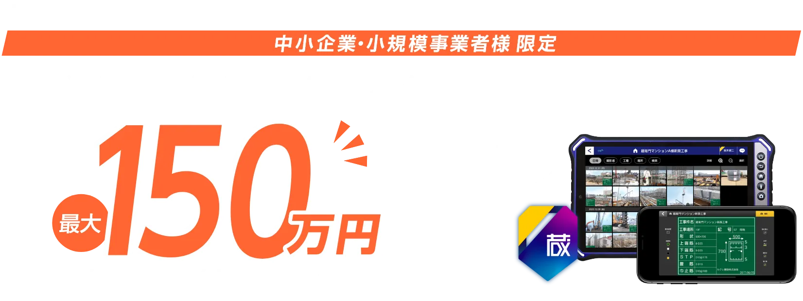 中小企業・小規模事業者様 限定 電子小黒板を導入すると 最大150万円の補助金交付が受けられます!!