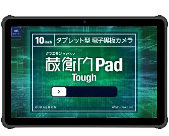 蔵衛門Pad Toughの端末画像