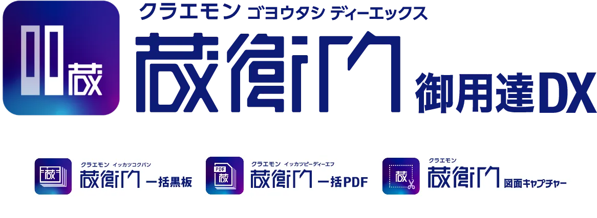 工事写真台帳ソフト「蔵衛門御用達DX」