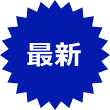 最新バッジ