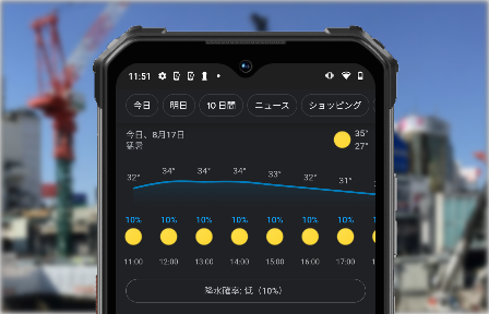 天気情報の確認も可能