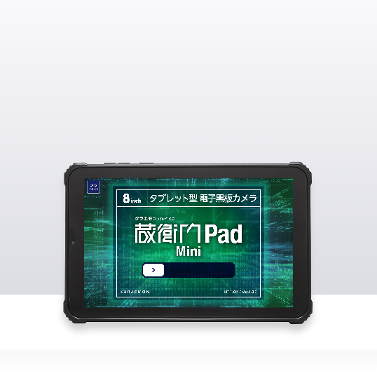 『蔵衛門Pad Mini』