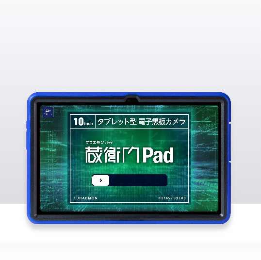 『蔵衛門Pad』