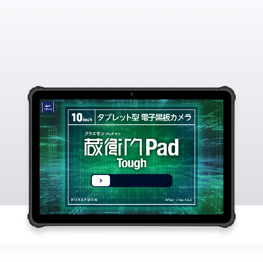 『蔵衛門Pad Tough』