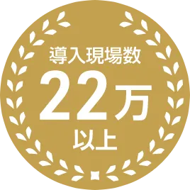 導入企業数22万以上