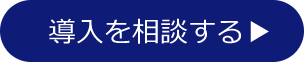 導入を相談する