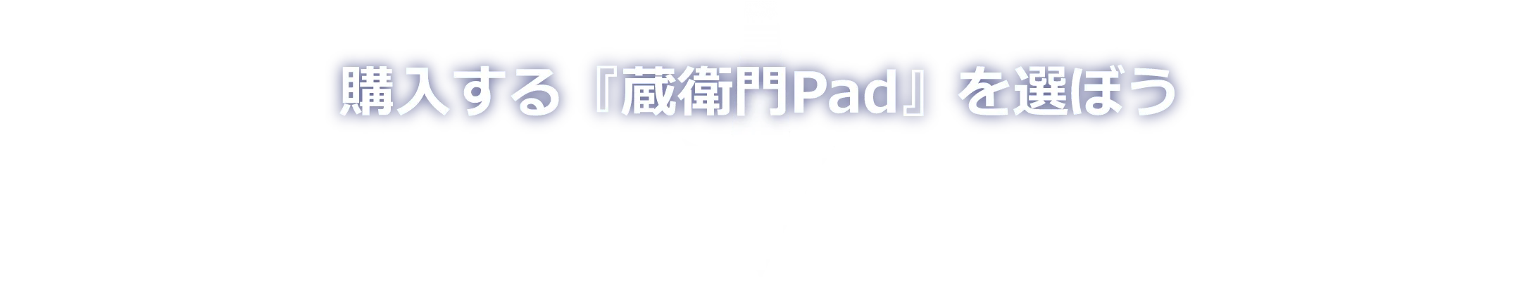 購入する『蔵衛門Pad』を選ぼう