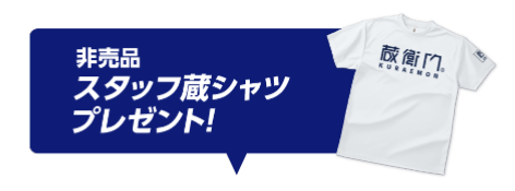 蔵衛門Tシャツ