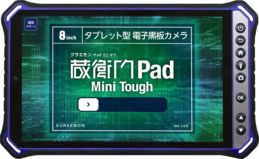 過酷な環境でも動作する8インチ頑丈ボディ