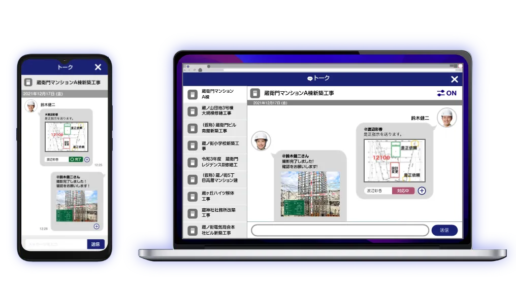 「トーク」機能を使うことで現場と事務所の往復が減る