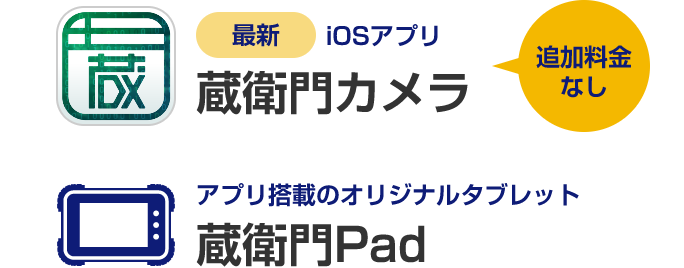 最新iOSアプリや蔵衛門Padに対応