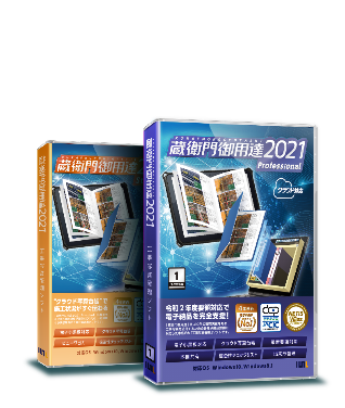 蔵衛門御用達2021