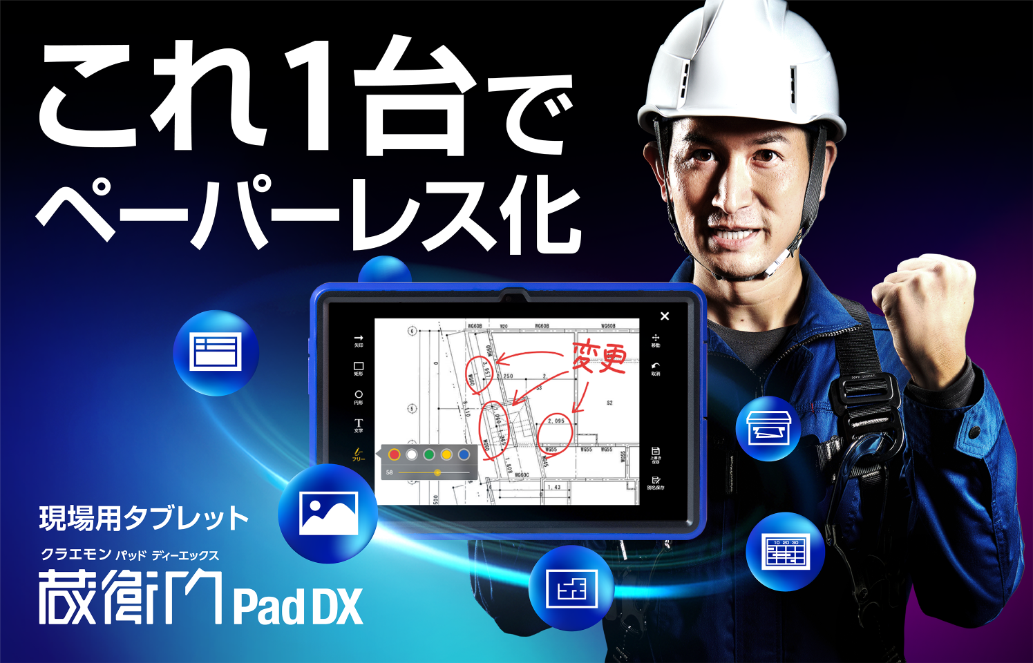 現場の77％がいまだに紙図面！?大量の図面を持ち運べて書き込める現場用タブレット第6世代『蔵衛門Pad DX』が新発売｜株式会社ルクレのプレスリリース