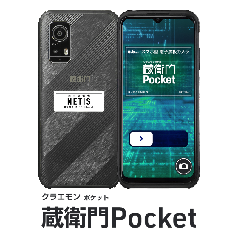 蔵衛門Pocket端末画像