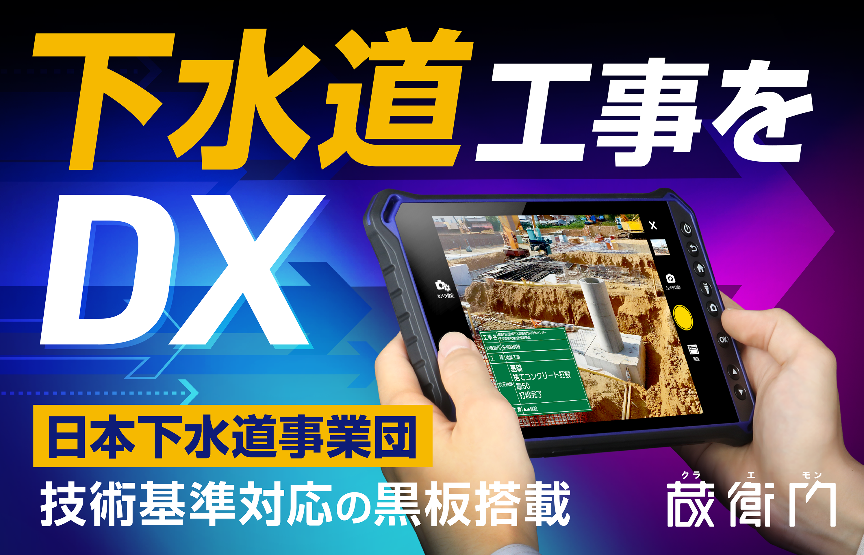 日本下水道事業団の技術基準に対応した電子小黒板を「蔵衛門」が搭載