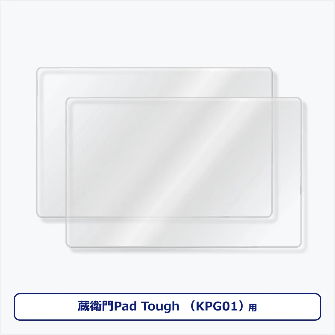 蔵衛門Pad Tough（KPG01）専用フィルム