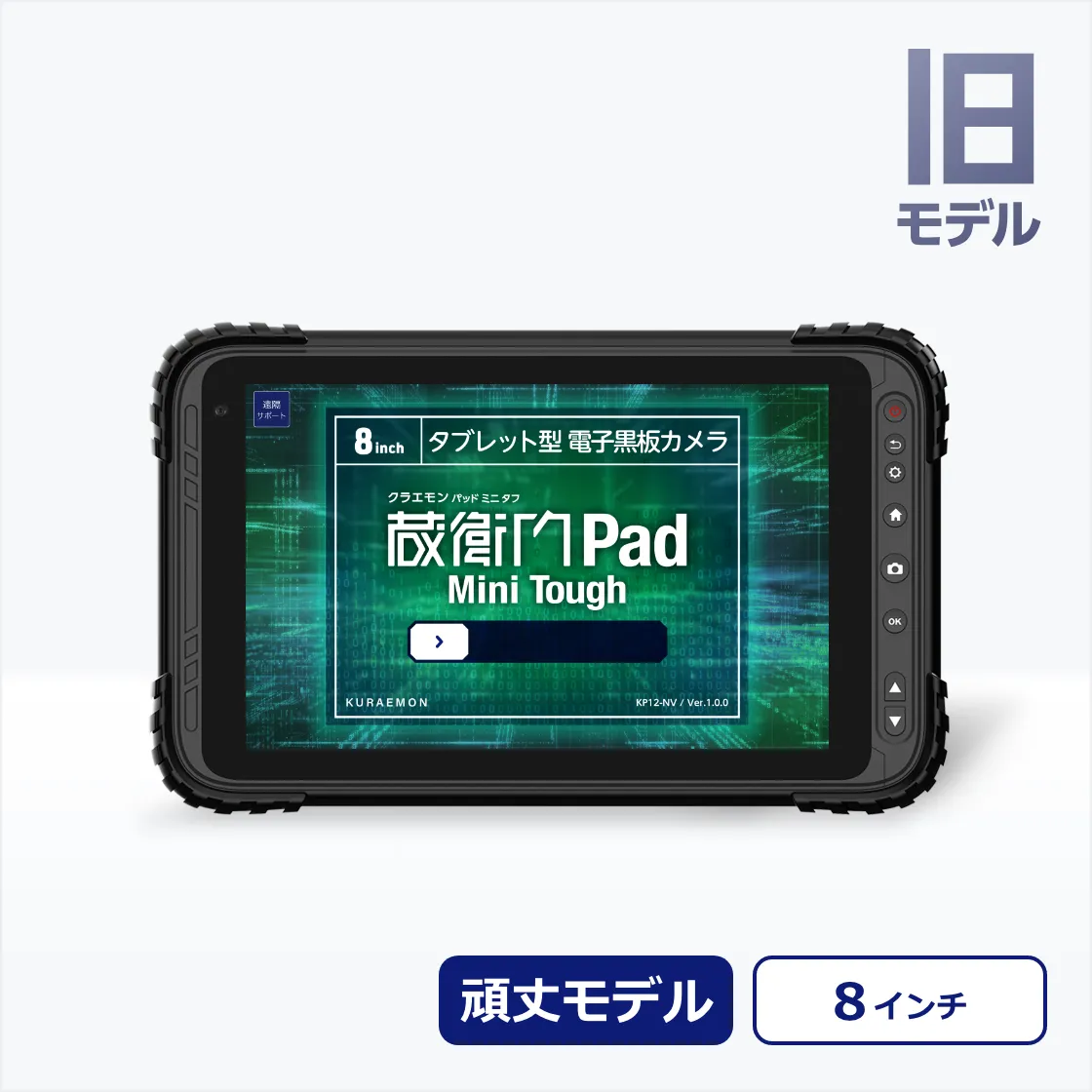 蔵衛門Pad Mini Toughのご購入ページ｜価格・料金｜蔵衛門.com