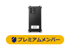 プレミアム限定商品