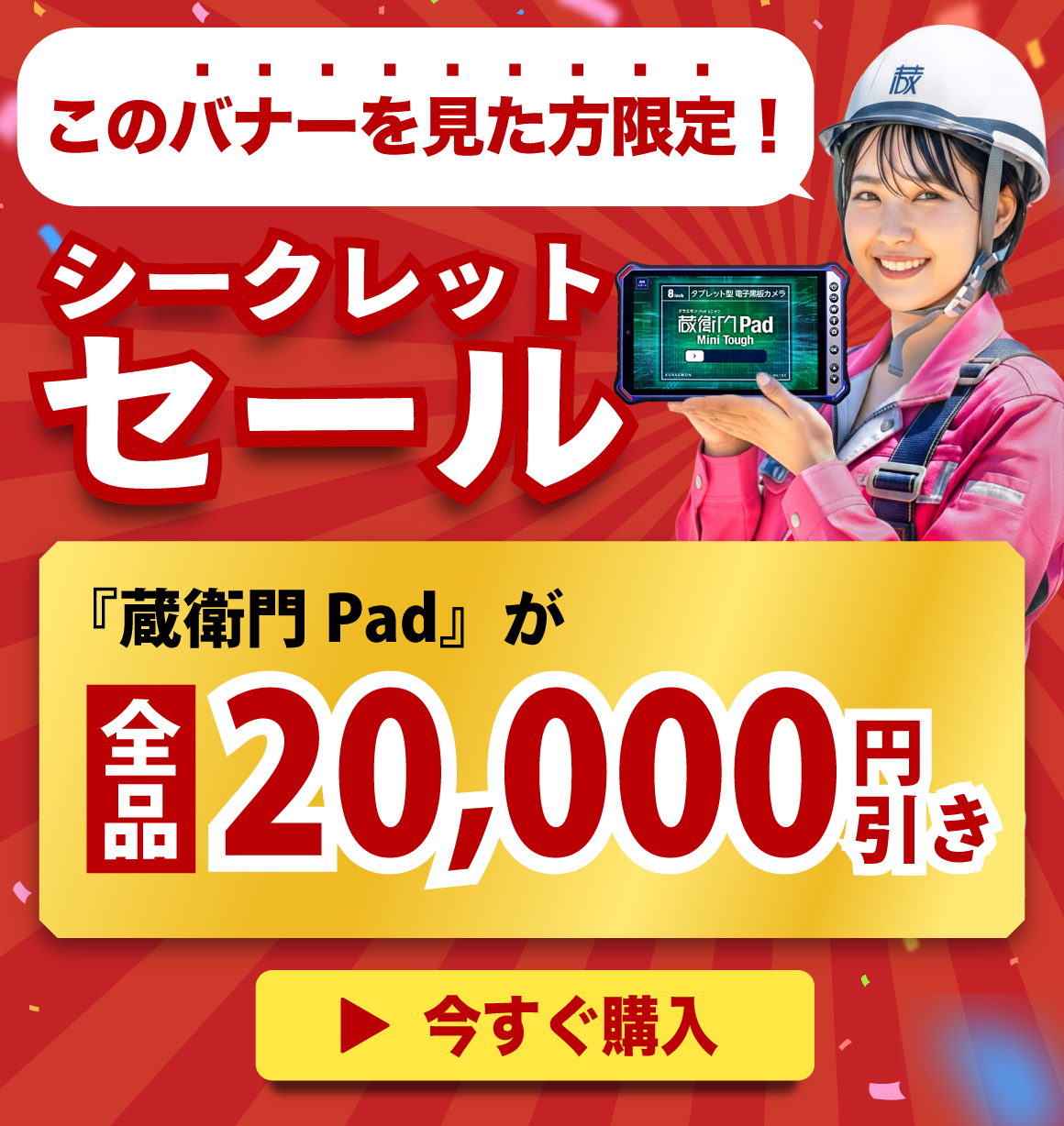 5/29金まで!今だけ『蔵衛門Pad』が超特価