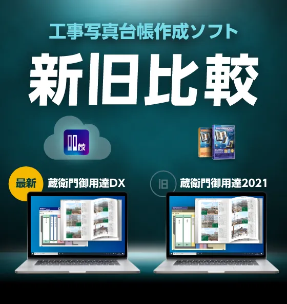 新・旧『蔵衛門御用達』の違いがわかる！