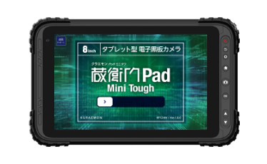 蔵衛門Pad Mini Tough<br>（KP12-NV,KP10-NV）