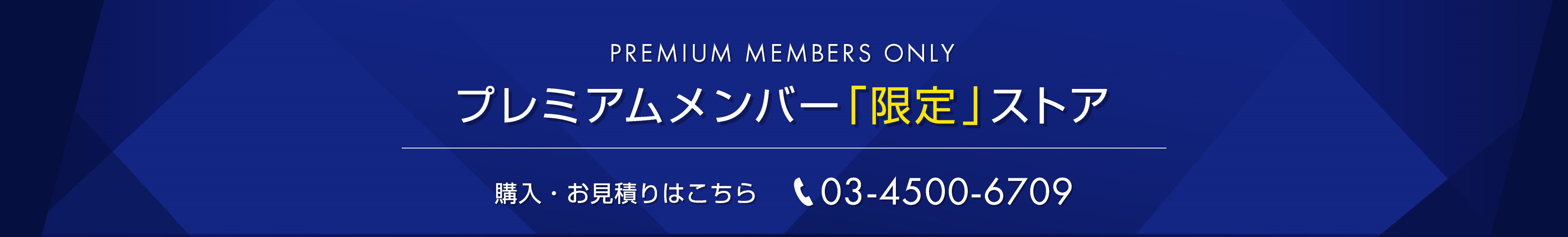 プレミアムメンバー「限定」ストア