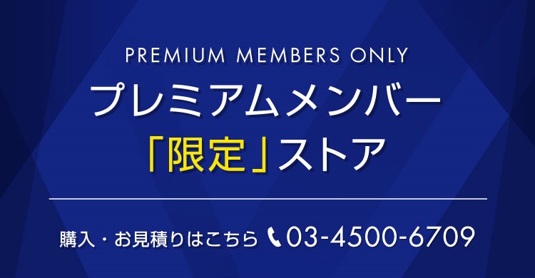 プレミアムメンバー「限定」ストア