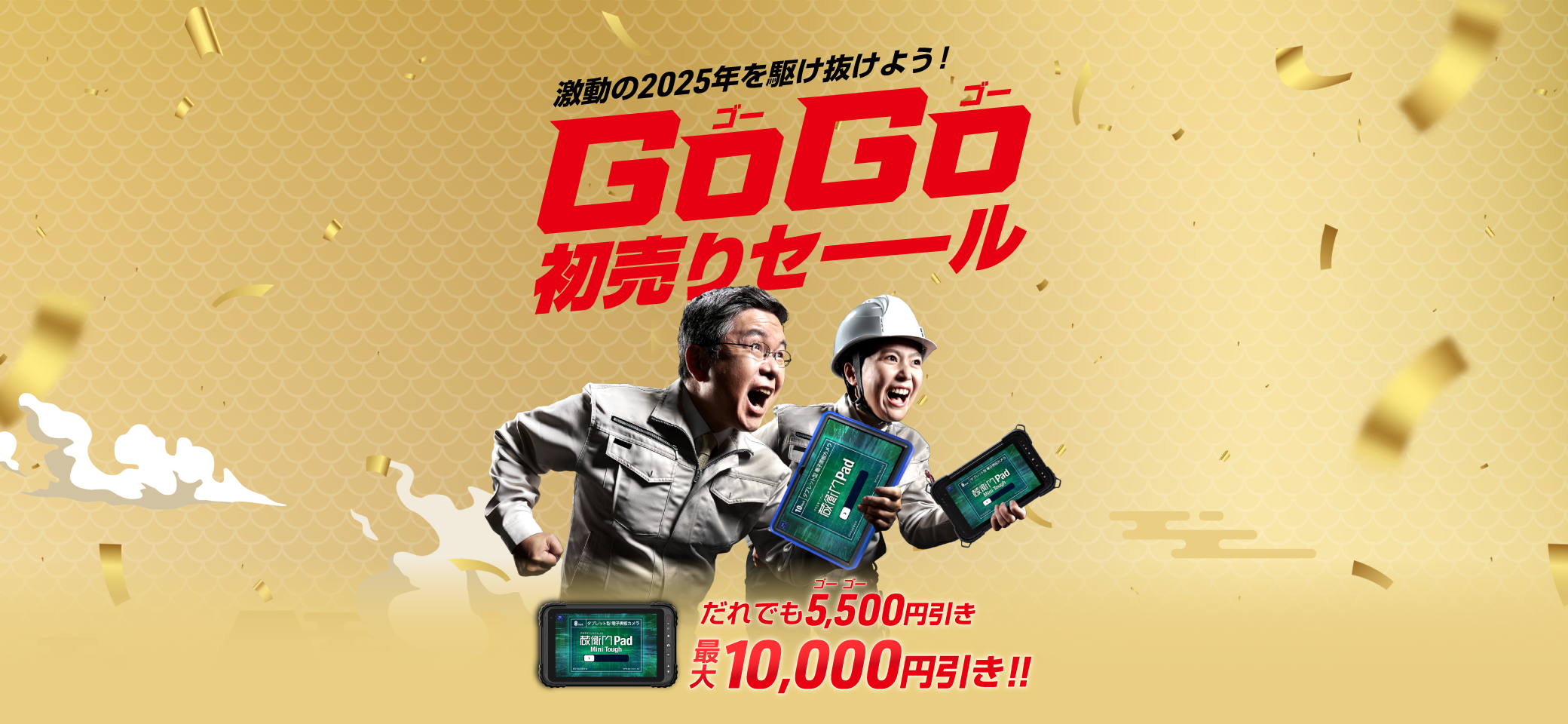 GoGo初売りセール