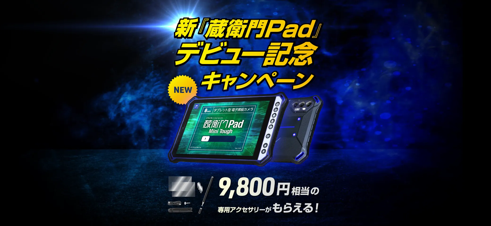 新『蔵衛門Pad』デビュー記念キャンペーン