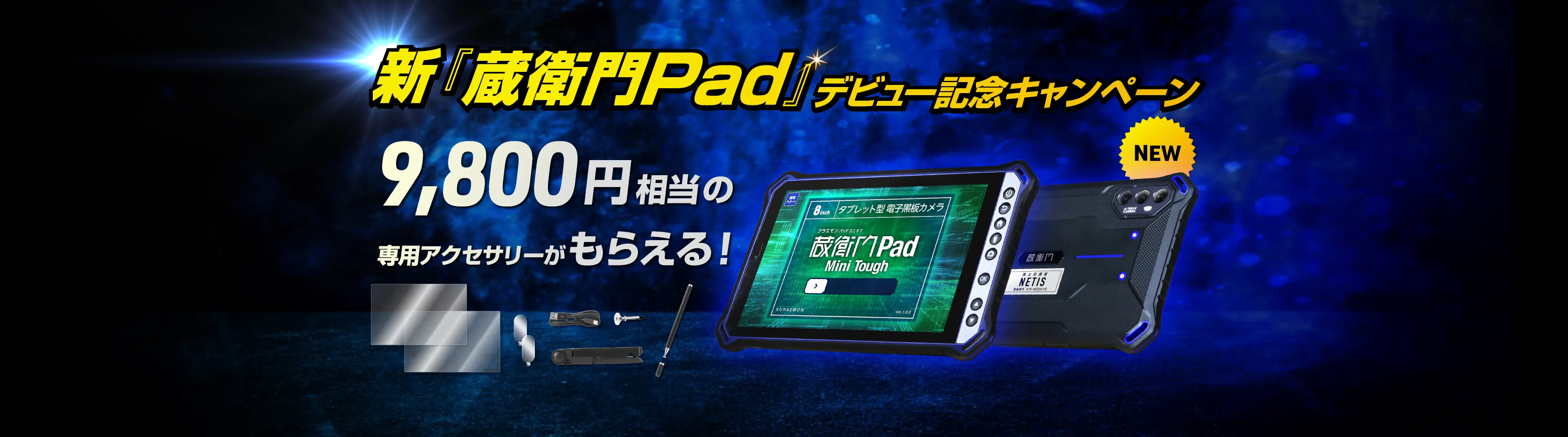 新『蔵衛門Pad』デビュー記念キャンペーン