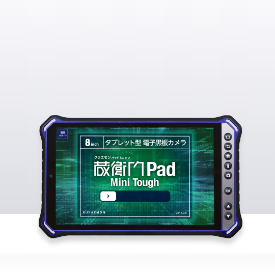 『蔵衛門Pad Mini Tough』