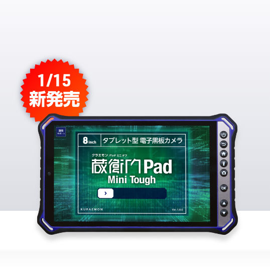 『蔵衛門Pad Mini Tough』