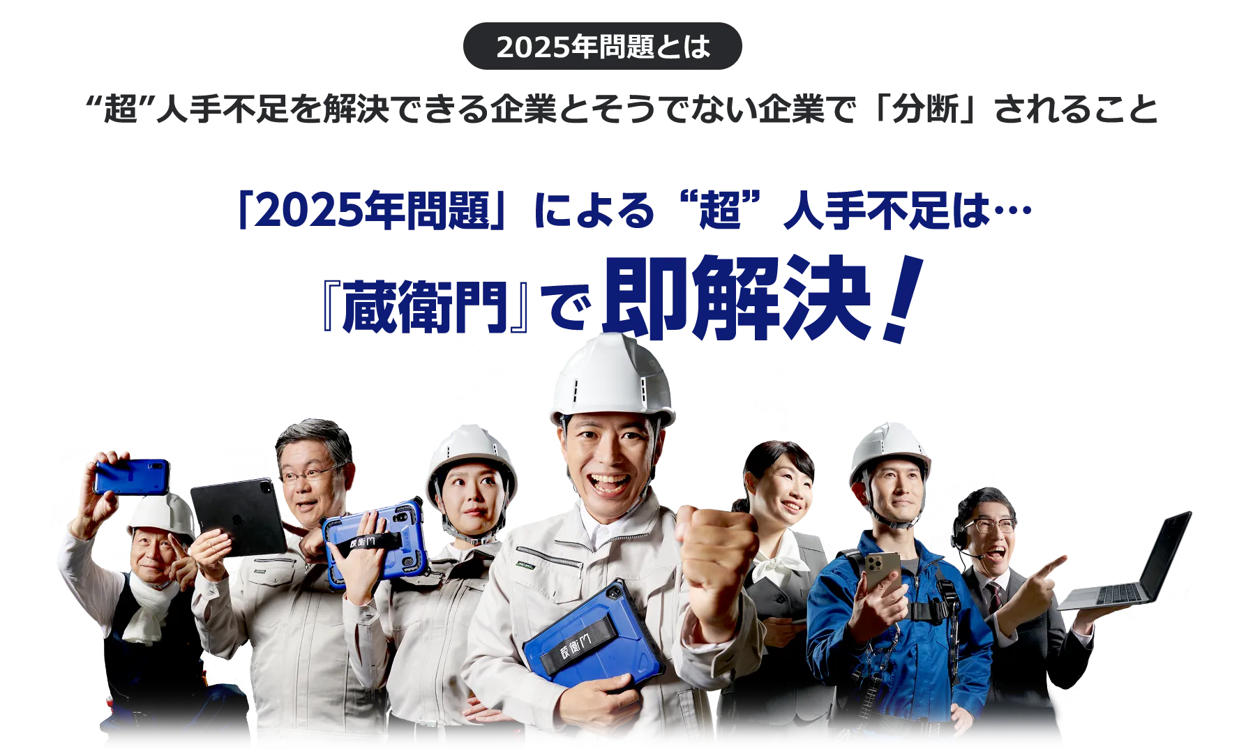 「2025年問題」による"超"人手不足は・・・『蔵衛門』で即解決！