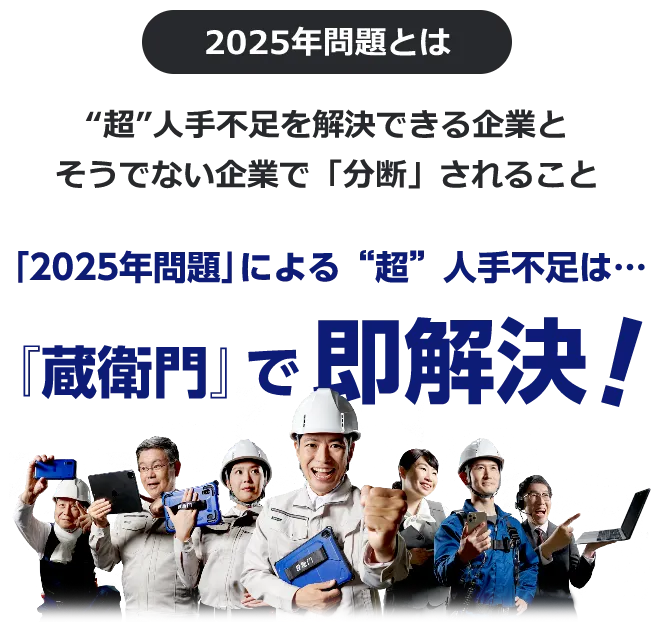 「2025年問題」による"超"人手不足は・・・『蔵衛門』で即解決！