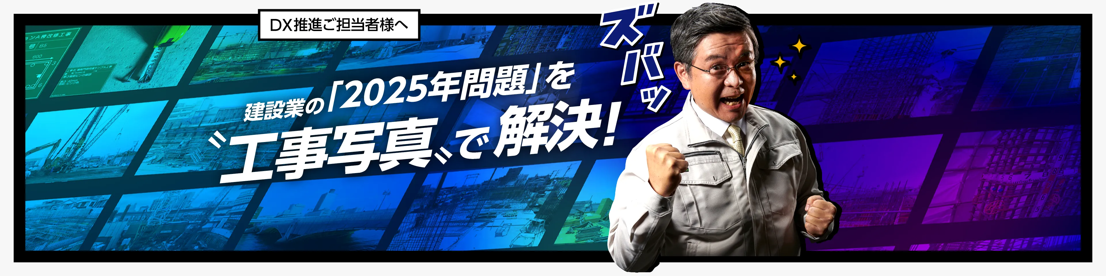 建設業の「2025年問題」を”工事写真”で解決！