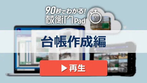 90秒でわかる！蔵衛門Pad　台帳作成編