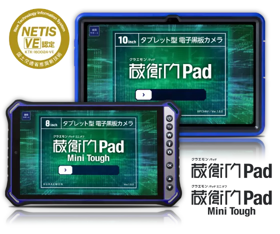 NETIS認定蔵衛門Pad DX、Tough DX